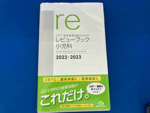 141 CBT・医師国家試験のためのレビューブック 小児科(2022-2023) 国試対策問題編集委員会