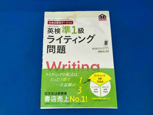 帯付き 141 英検分野別ターゲット 英検準1級ライティング問題 旺文社