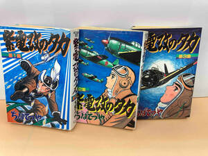 紫電改のタカ　全3巻セット　ちばてつや　講談社　2・3巻初版　日焼け・シミ・折れ有