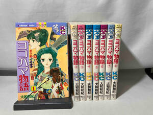 ヨコハマ物語　大和和紀　全8巻セット　再版
