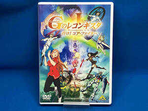 DVD 劇場版『ガンダム Gのレコンギスタ I』「行け!コア・ファイター」