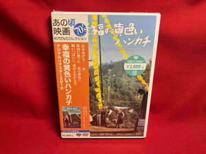 DVD 幸福の黄色いハンカチ デジタルリマスター2010