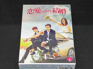 現状品 DVD 恋愛じゃなくて結婚 DVD-BOX2