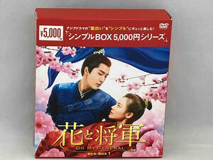 DVD 花と将軍~Oh My General~ DVD-BOX1 10枚組