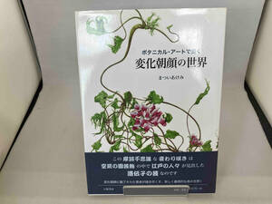 ボタニカル・アートで描く 変化朝顔の世界 まついあけみ