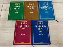平澤興講話選集 生きる力 5巻セット 平澤興_画像5