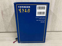 平澤興講話選集 生きる力 5巻セット 平澤興_画像2