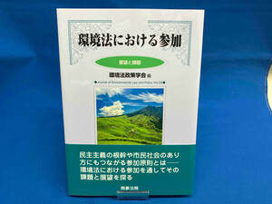 環境法における参加 環境法政策学会