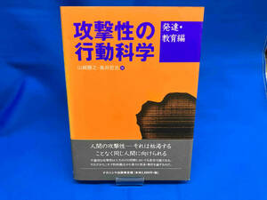 攻撃性の行動科学 発達・教育編(発達・教育編) 山崎勝之