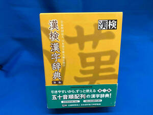 漢検漢字辞典 第2版 日本漢字能力検定協会