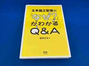 141 土木施工管理の「なぜ?」がわかるQ&A 國澤正和