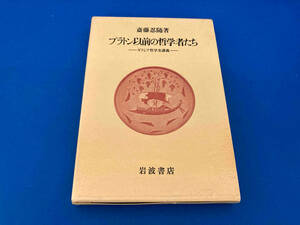 141 プラトン以前の哲学者たち 斎藤忍随