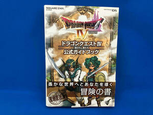 DS版 ドラゴンクエスト4 導かれし者たち 公式ガイドブック ゲーム攻略本