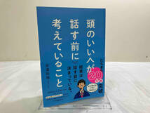 頭のいい人が話す前に考えていること 安達裕哉_画像1