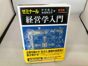 ゼミナール 経営学入門 第3版 伊丹敬之
