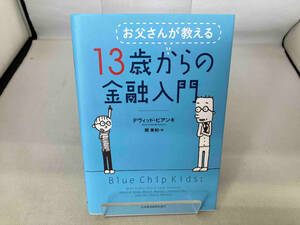 お父さんが教える13歳からの金融入門 デヴィッド・ビアンキ