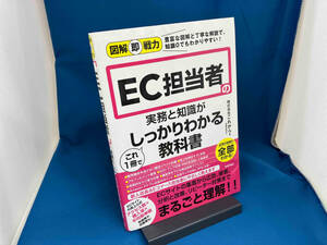 EC担当者の実務と知識がこれ1冊でしっかりわかる教科書 これから