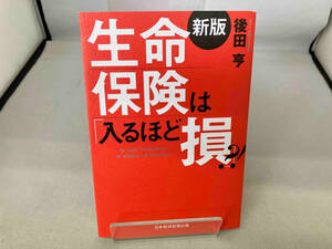 生命保険は「入るほど損」?! 新版 後田亨