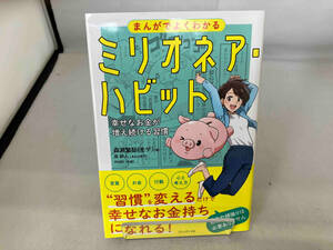 まんがでよくわかる ミリオネア・ハビット 森瀬繁智(モゲ)