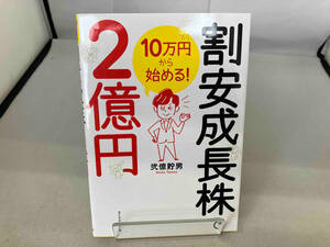 10万円から始める!割安成長株で2億円 弐億貯男