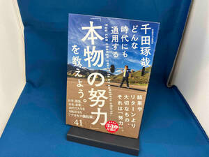 どんな時代にも通用する「本物の努力」を教えよう。 千田琢哉