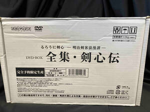 DVD るろうに剣心-明治剣客浪漫譚-DVD-BOX 全集・剣心伝
