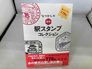 なつかしの国鉄駅スタンプコレクション 交通新聞社