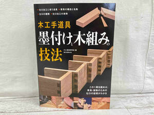 木工手道具 墨付けと木組みの技法 大工道具研究会