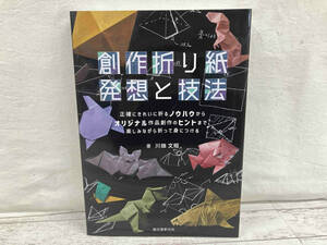 創作折り紙 発想と技法 川畑文昭