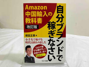 自分ブランドで稼ぎなさい 改訂版 根宜正貴