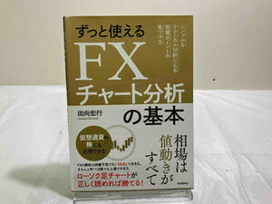 ずっと使えるFXチャート分析の基本 田向宏行