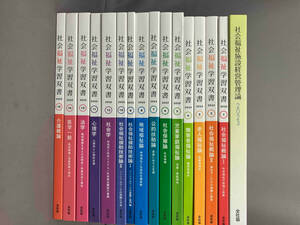 社会福祉学習双書 2023 1〜15セット 社会福祉施設管理論