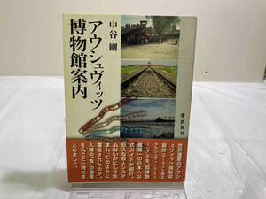 アウシュヴィッツ博物館案内 中谷剛