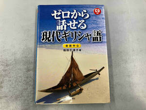 ゼロから話せる現代ギリシャ語 福田千津子