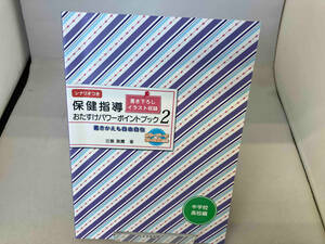 保健指導おたすけパワーポイントブック 中学校・高校編(2) 近藤真庸