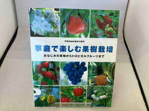 趣味の園芸別冊 家庭で楽しむ果樹栽培 有賀達府