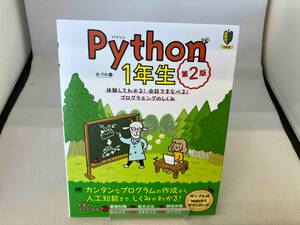 Python1年生 第2版 森巧尚