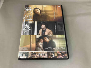 DVD 無伴奏 成海璃子 池松壮亮 斎藤工