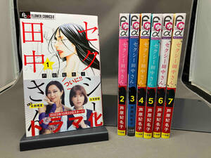 【帯付き多数】 セクシー田中さん 7冊セット（1〜7巻）芦原妃名子