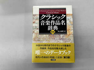 クラシック音楽作品名辞典 井上和男