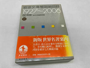 岩波文庫解説総目録　1927~2006 ８０年版　岩波文庫総集部編