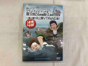 DVD 水曜どうでしょう 第27弾 「釣りバカグランドチャンピオン大会 屋久島24時間耐久魚取り対決」