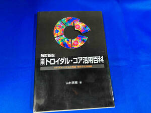 定本 トロイダル・コア活用百科 山村英穂