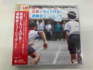 未開封 (オムニバス) CD 音楽でもり上げる!運動会ミュージック ベスト