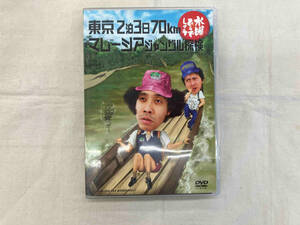 DVD 水曜どうでしょう 第10弾 「東京2泊3日70km/マレーシアジャングル探検」