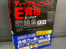 徹底攻略ディープラーニングE資格エンジニア問題集 第2版 小縣信也_画像1