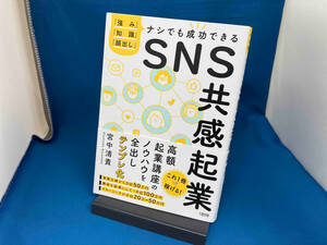 ＳＮＳ共感起業　「強み」「知識」「顔出し」ナシでも成功できる （「強み」「知識」「顔出し」ナシでも成功で） 宮中清貴／著