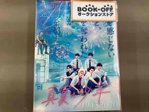 DVD 真夏の少年~19452020 DVD-BOX