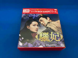 DVD 驪妃 -The Song of Glory- DVD-BOX2