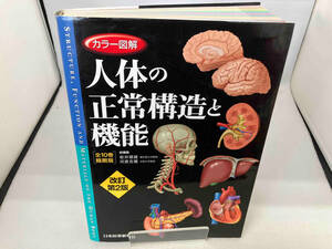 カラー図鑑 人体の正常構造と機能 坂井建雄